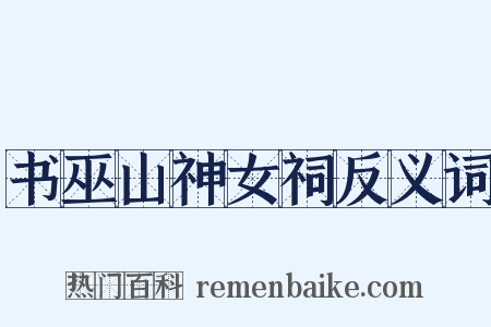 书巫山神女祠反义词是什么意思的图片